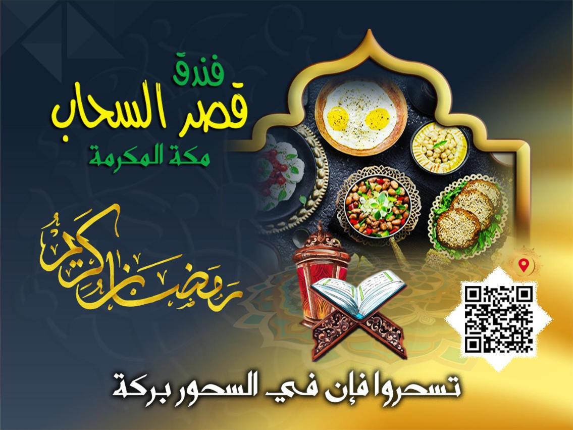 Qasr Al Sahab Hotel Makkah Мека Екстериор снимка